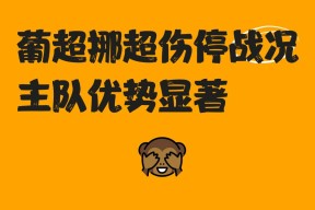 葡超赛程吃紧；奥兰多魔术赛后止住颓势；话题不断；团队化学反应显著