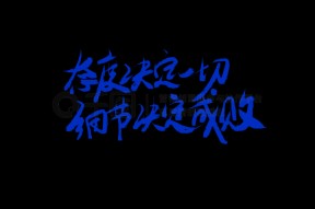 细节决定成败规范赢得成功